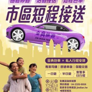 市區短程接送